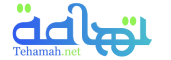 تهامة نت