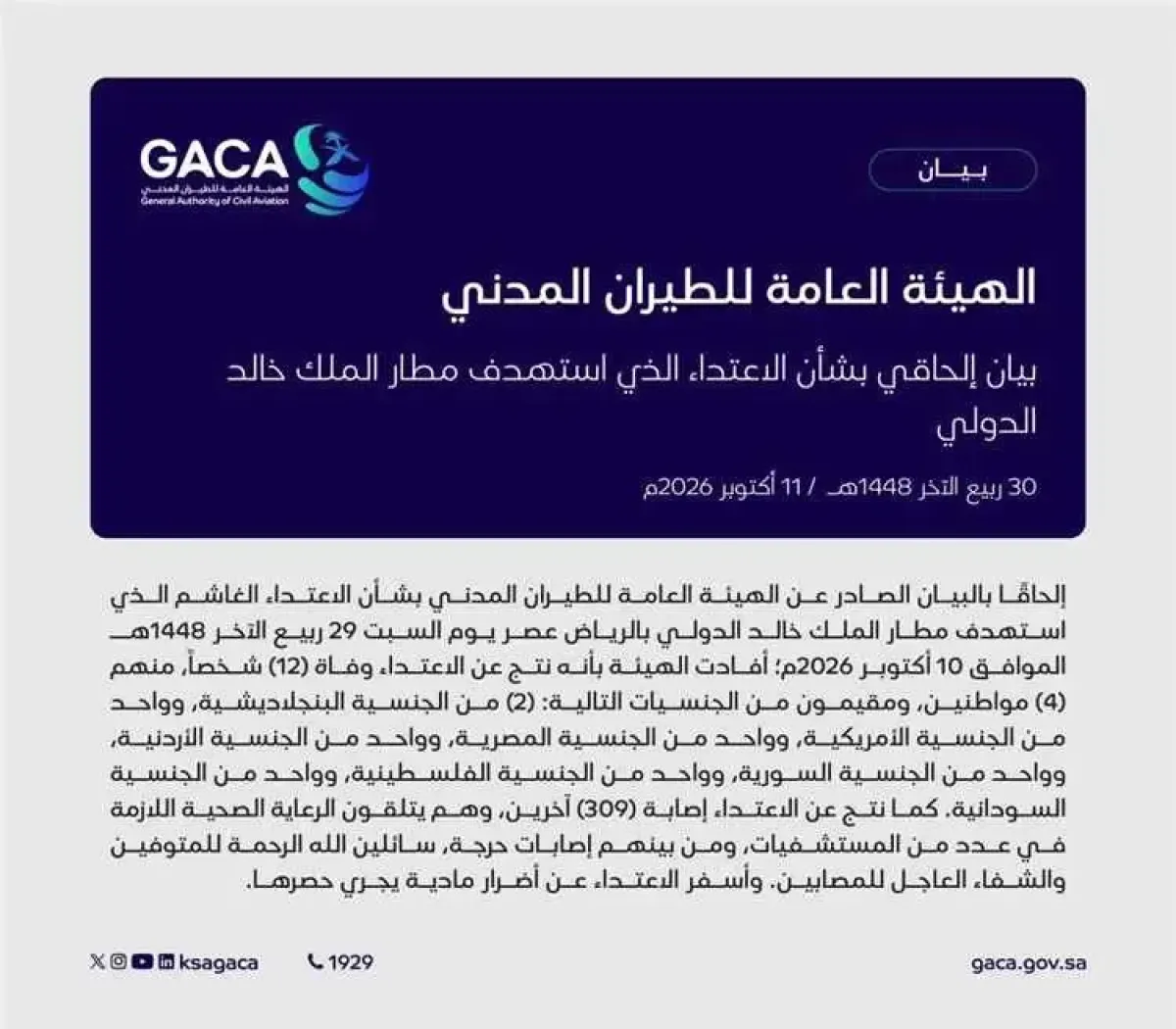 مقتل 12 وإصابة 309 في هجوم حوثي على مطار الملك خالد بالرياض