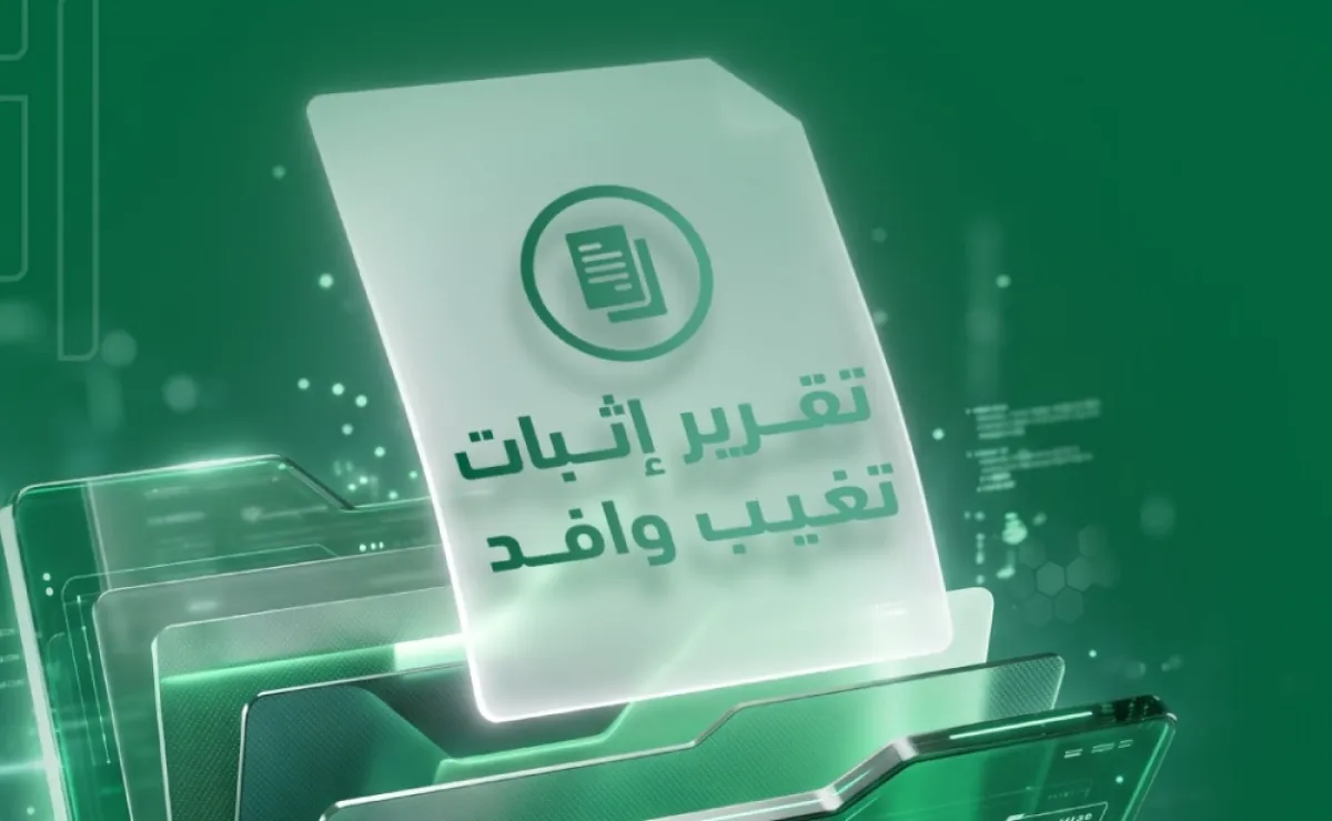 تقرير إثبات تغيب الوافدين.. خدمة جديدة عبر أبشر