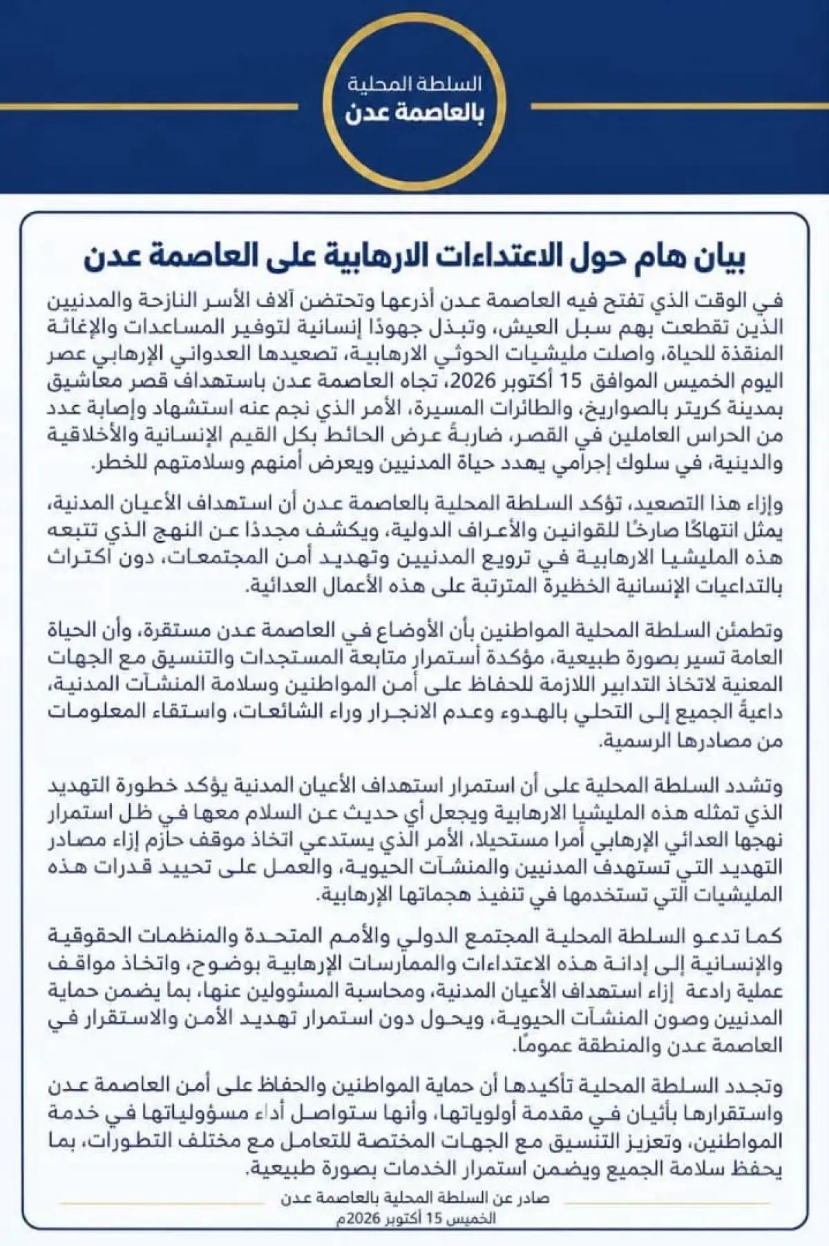 عدن: السلطة المحلية تدين الاعتداء الإرهابي على قصر معاشيق وتطمئن المواطنين