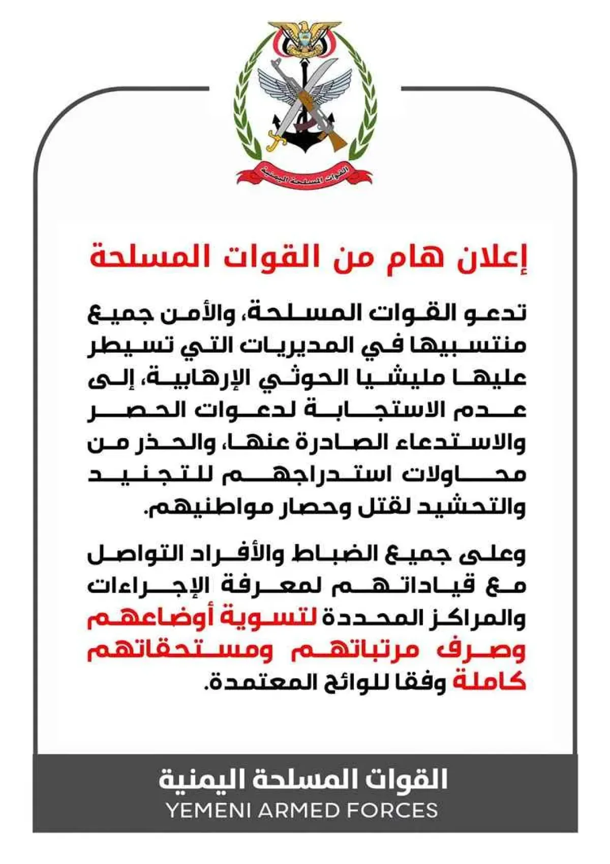 القوات المسلحة تحذر منتسبيها في مناطق الحوثيين من الاستجابة لدعوات التجنيد وتؤكد على تسوية الأوضاع وصرف المستحقات